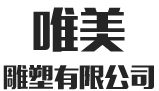 衡陽市唯美雕塑有限公司_銅像雕塑|大型浮雕壁畫|假山假樹|園林景觀雕塑|企業(yè)文化雕塑